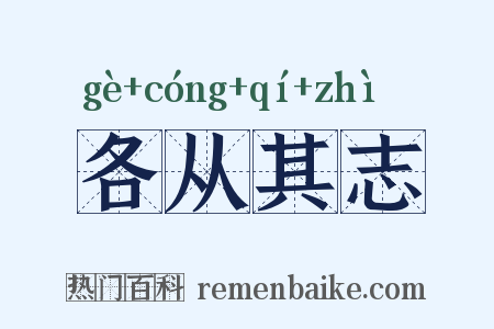 各从其志是什么意思的图片